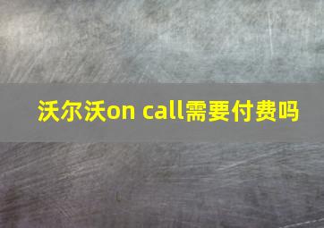 沃尔沃on call需要付费吗